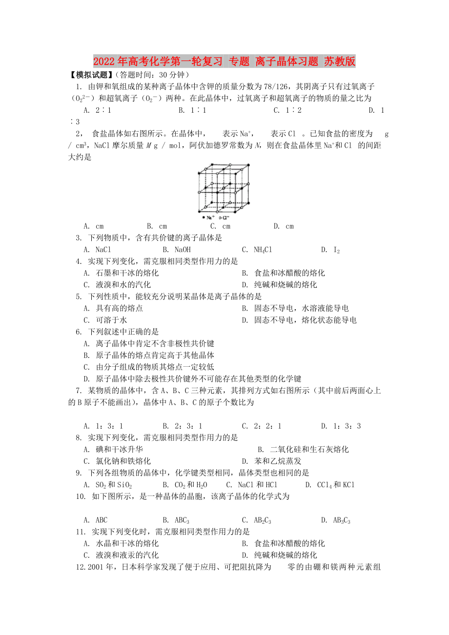 2022年高考化學第一輪復習 專題 離子晶體習題 蘇教版_第1頁