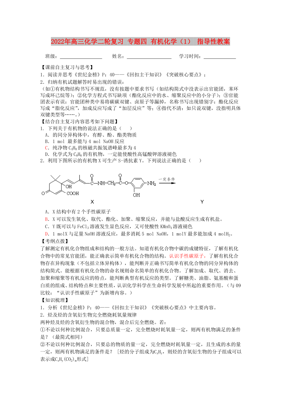 2022年高三化學(xué)二輪復(fù)習(xí) 專題四 有機(jī)化學(xué)（1） 指導(dǎo)性教案_第1頁(yè)