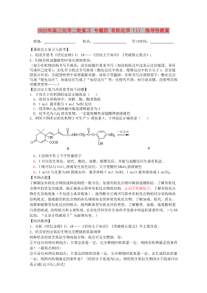 2022年高三化學(xué)二輪復(fù)習(xí) 專題四 有機(jī)化學(xué)（1） 指導(dǎo)性教案