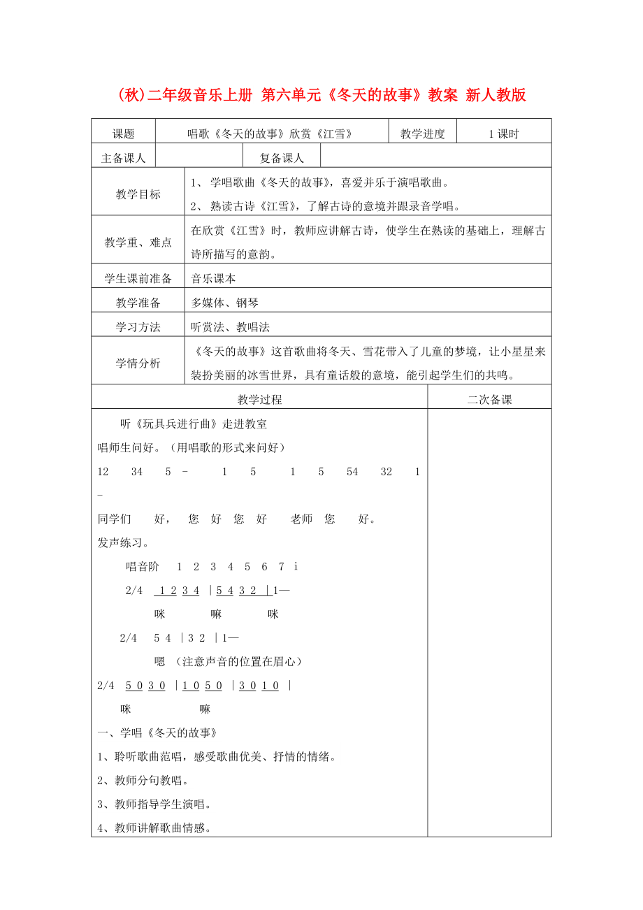 (秋)二年級音樂上冊 第六單元《冬天的故事》教案 新人教版_第1頁