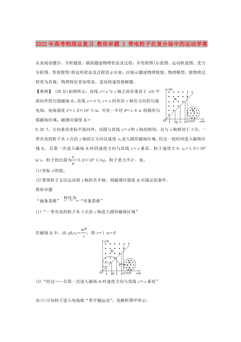 2022年高考物理總復習 教你審題 3 帶電粒子在復合場中的運動學案_第1頁