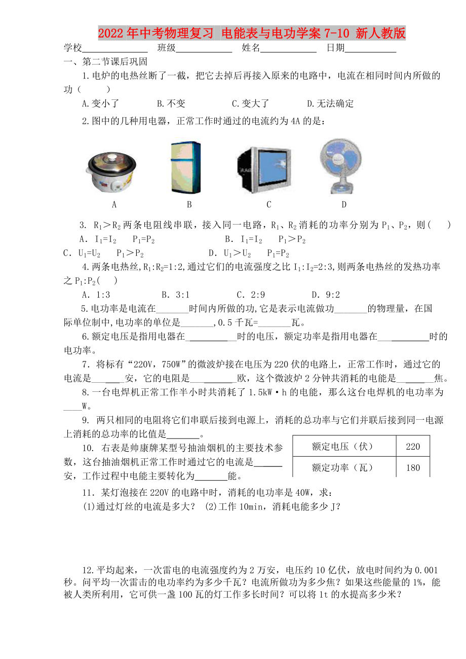 2022年中考物理復(fù)習(xí) 電能表與電功學(xué)案7-10 新人教版_第1頁(yè)