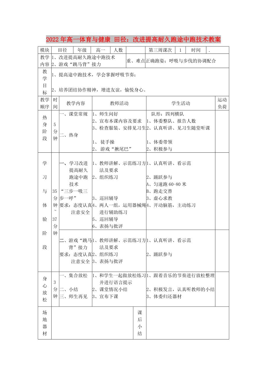 2022年高一體育與健康 田徑：改進(jìn)提高耐久跑途中跑技術(shù)教案_第1頁