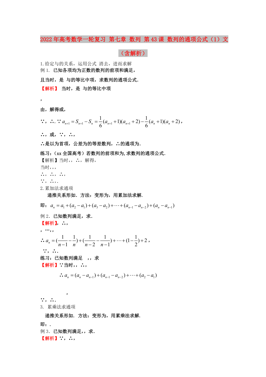 2022年高考數(shù)學(xué)一輪復(fù)習(xí) 第七章 數(shù)列 第43課 數(shù)列的通項(xiàng)公式（1）文（含解析）_第1頁