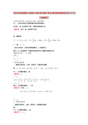 2022年高考數(shù)學(xué)一輪復(fù)習(xí) 第七章 數(shù)列 第43課 數(shù)列的通項(xiàng)公式（1）文（含解析）