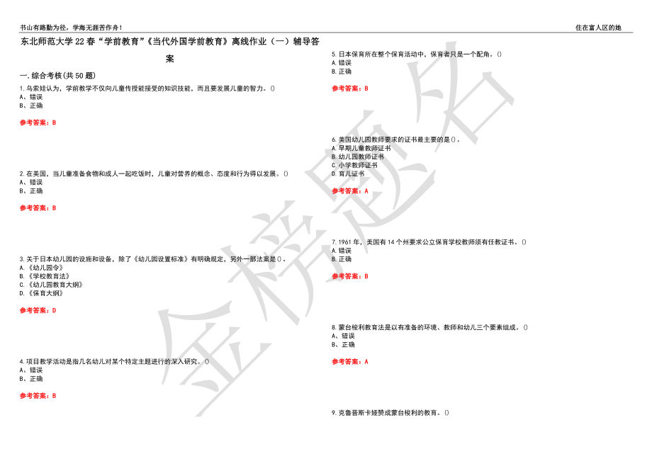 东北师范大学22春“学前教育”《当代外国学前教育》离线作业（一）辅导答案30_第1页