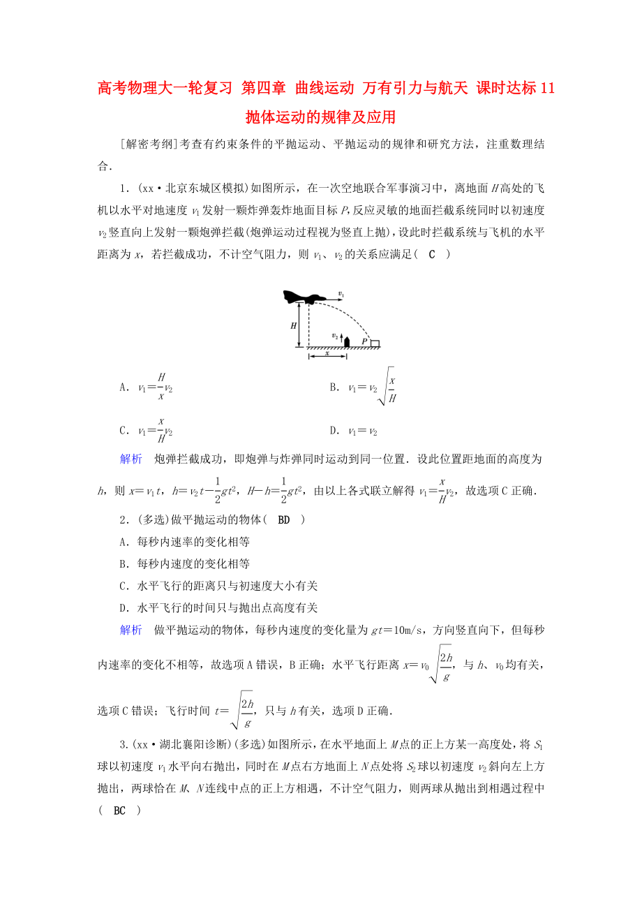 高考物理大一輪復(fù)習(xí) 第四章 曲線運(yùn)動(dòng) 萬有引力與航天 課時(shí)達(dá)標(biāo)11 拋體運(yùn)動(dòng)的規(guī)律及應(yīng)用_第1頁