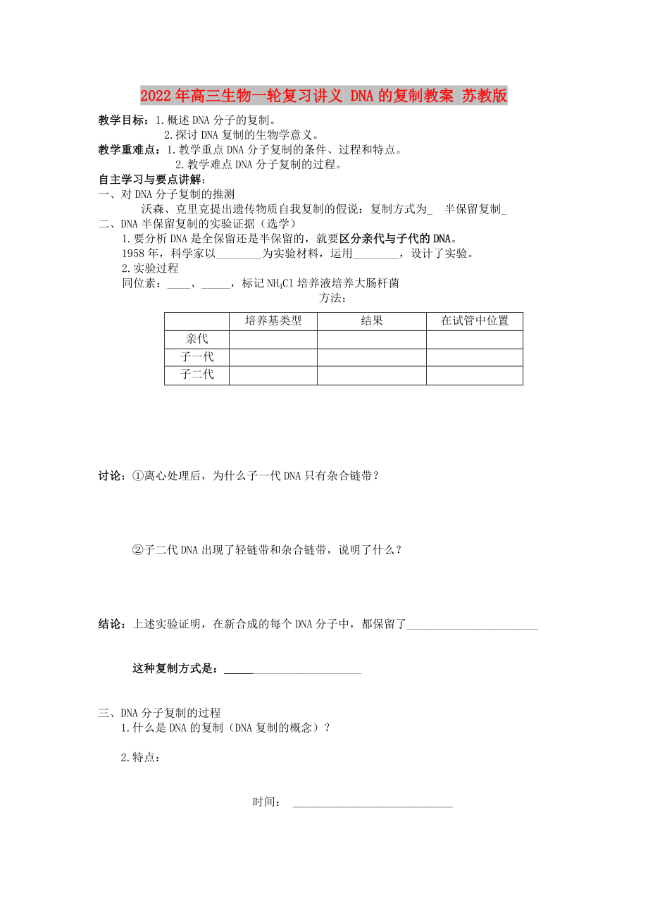 2022年高三生物一輪復習講義 DNA的復制教案 蘇教版_第1頁