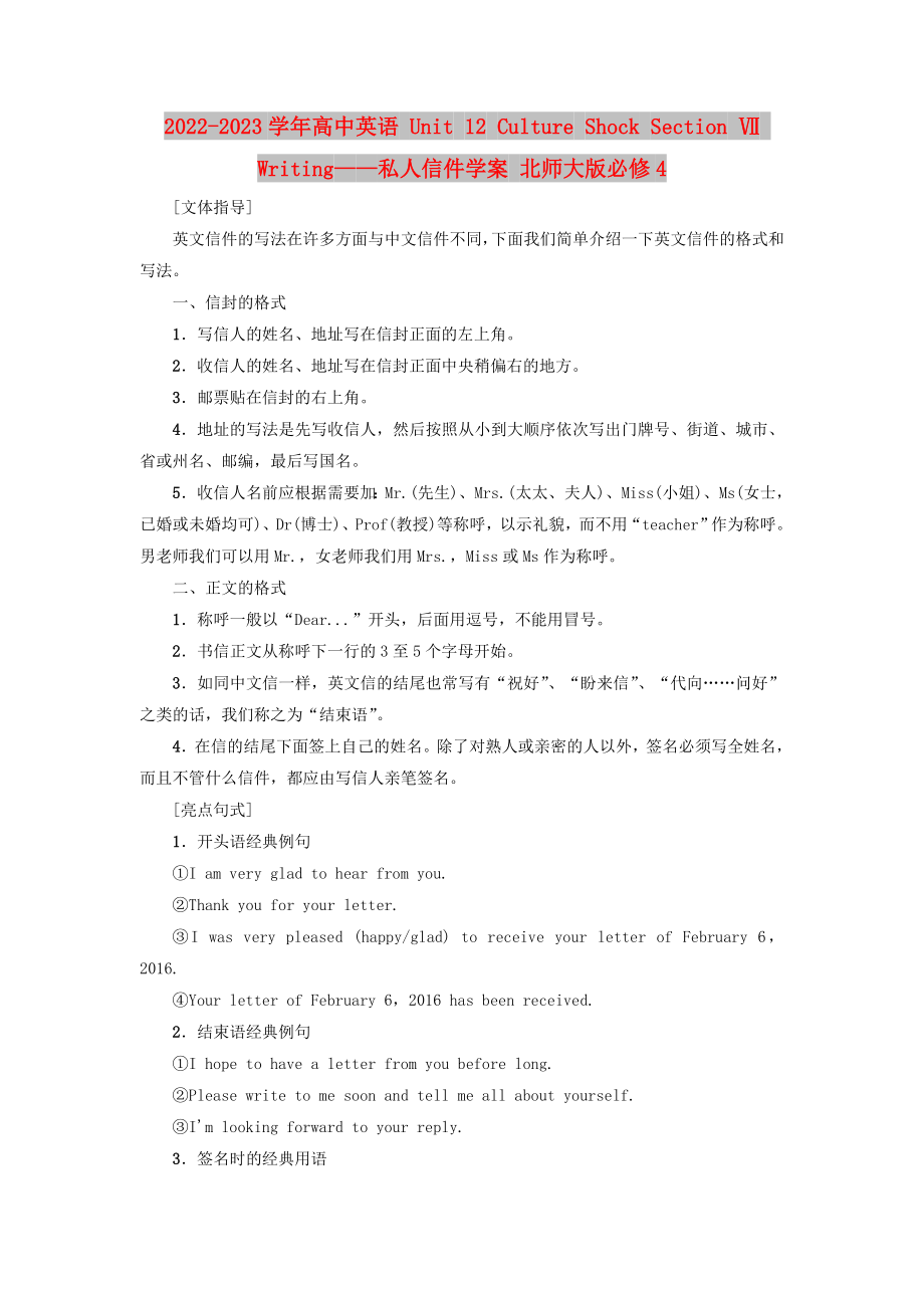 2022-2023學(xué)年高中英語 Unit 12 Culture Shock Section Ⅶ Writing——私人信件學(xué)案 北師大版必修4_第1頁