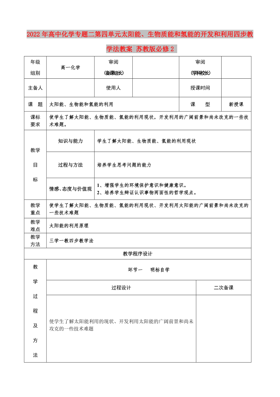 2022年高中化學(xué) 專題二第四單元 太陽能、生物質(zhì)能和氫能的開發(fā)和利用四步教學(xué)法教案 蘇教版必修2_第1頁