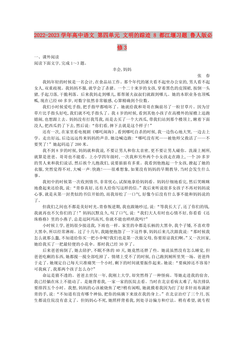 2022-2023學(xué)年高中語(yǔ)文 第四單元 文明的蹤跡 8 都江堰習(xí)題 魯人版必修3_第1頁(yè)