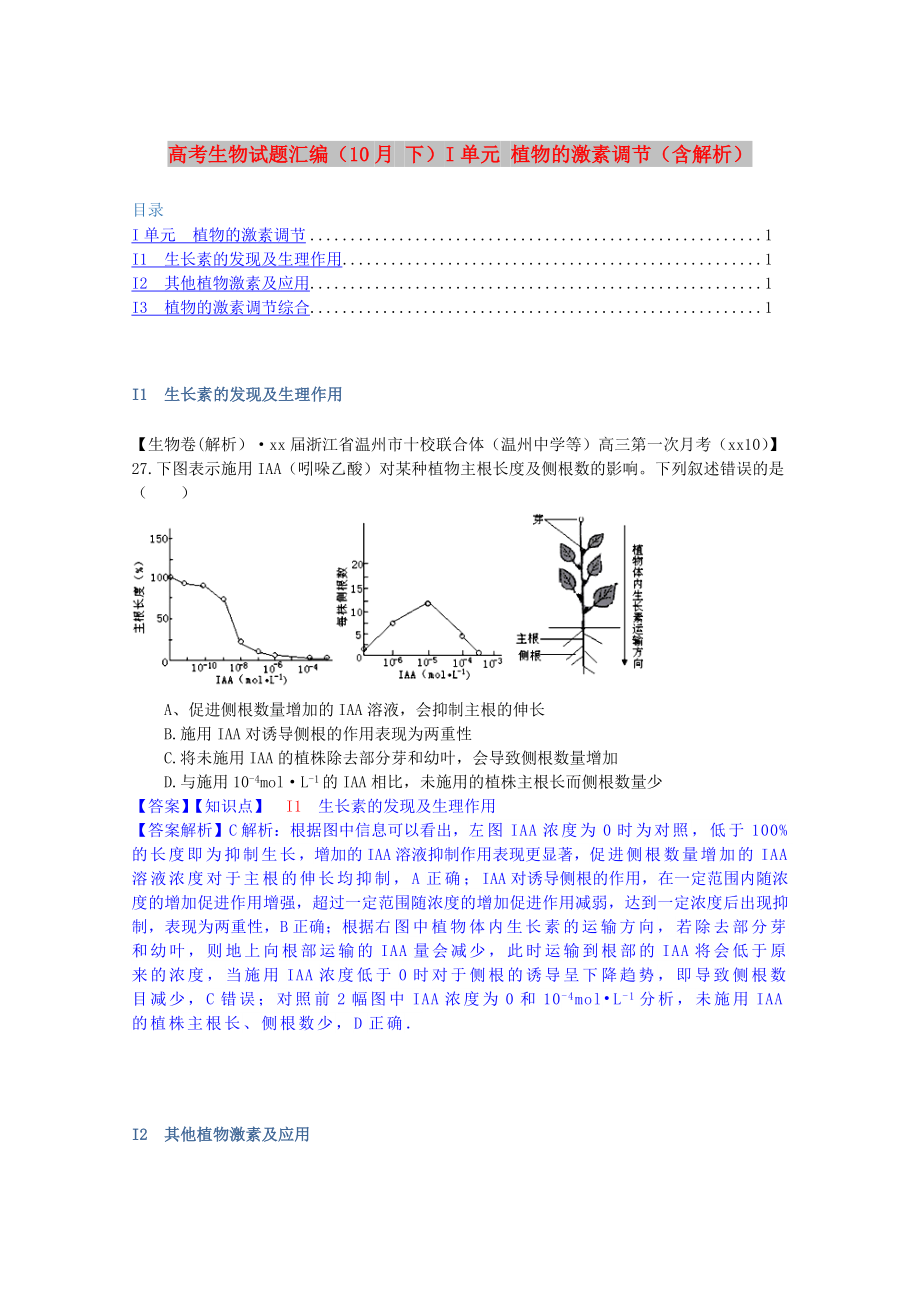 高考生物試題匯編（10月 下）I單元 植物的激素調(diào)節(jié)（含解析）_第1頁