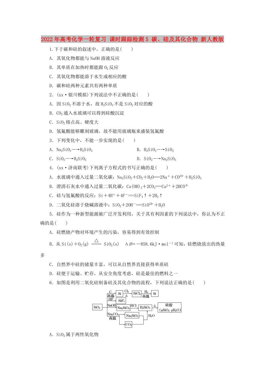 2022年高考化學(xué)一輪復(fù)習(xí) 課時跟蹤檢測5 碳、硅及其化合物 新人教版_第1頁