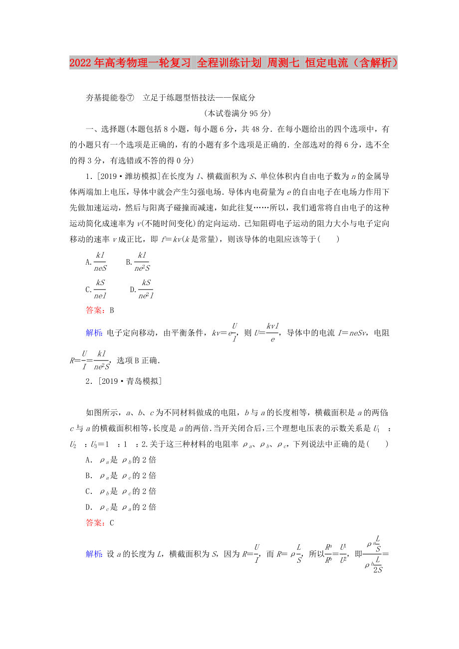 2022年高考物理一輪復(fù)習(xí) 全程訓(xùn)練計(jì)劃 周測(cè)七 恒定電流（含解析）_第1頁(yè)