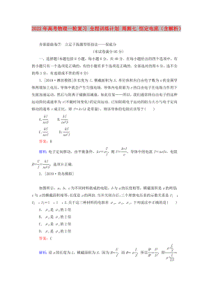 2022年高考物理一輪復(fù)習(xí) 全程訓(xùn)練計(jì)劃 周測(cè)七 恒定電流（含解析）