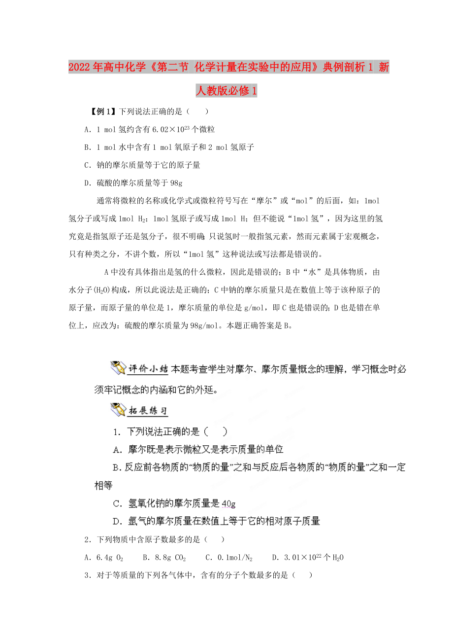 2022年高中化学《第二节 化学计量在实验中的应用》典例剖析1 新人教版必修1_第1页