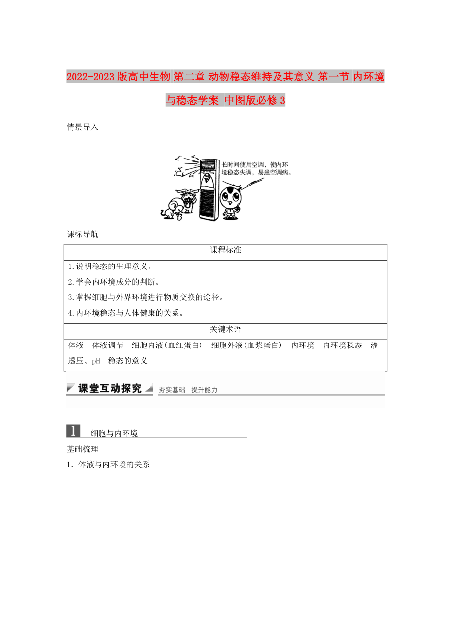 2022-2023版高中生物 第二章 動(dòng)物穩(wěn)態(tài)維持及其意義 第一節(jié) 內(nèi)環(huán)境與穩(wěn)態(tài)學(xué)案 中圖版必修3_第1頁