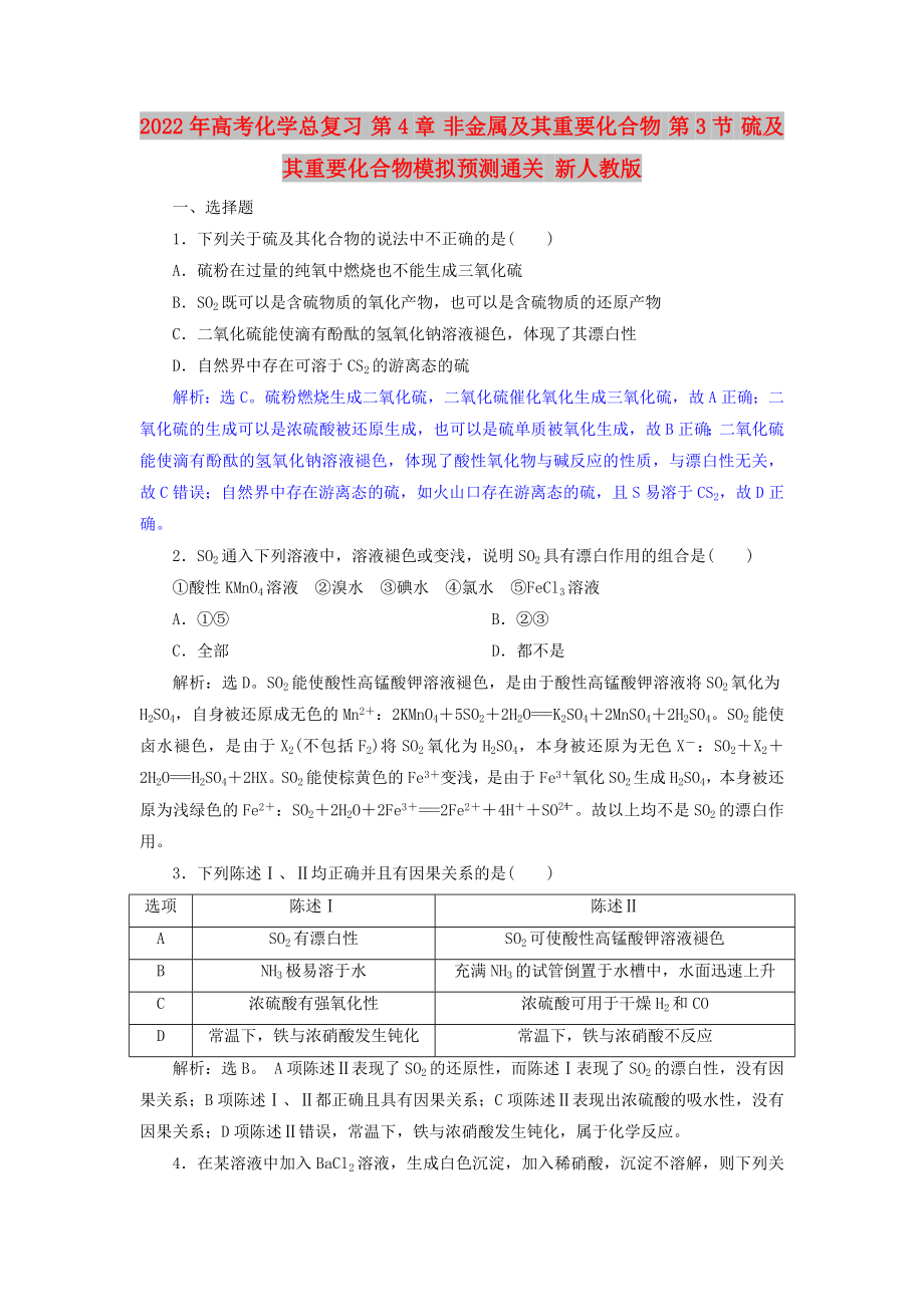 2022年高考化學(xué)總復(fù)習(xí) 第4章 非金屬及其重要化合物 第3節(jié) 硫及其重要化合物模擬預(yù)測通關(guān) 新人教版_第1頁