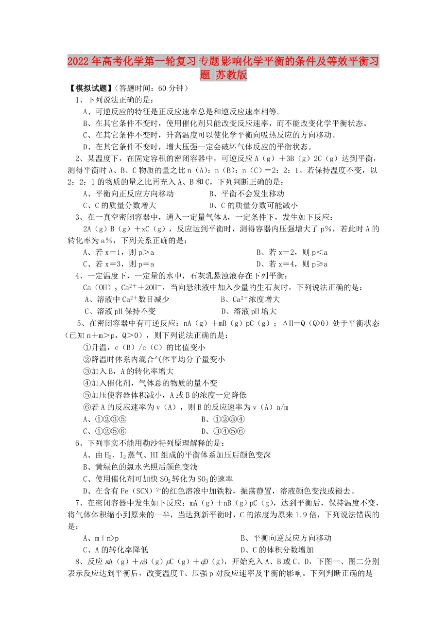 2022年高考化學(xué)第一輪復(fù)習(xí) 專題 影響化學(xué)平衡的條件及等效平衡習(xí)題 蘇教版_第1頁(yè)