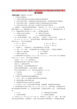 2022年高考化學(xué)第一輪復(fù)習(xí) 專題 影響化學(xué)平衡的條件及等效平衡習(xí)題 蘇教版