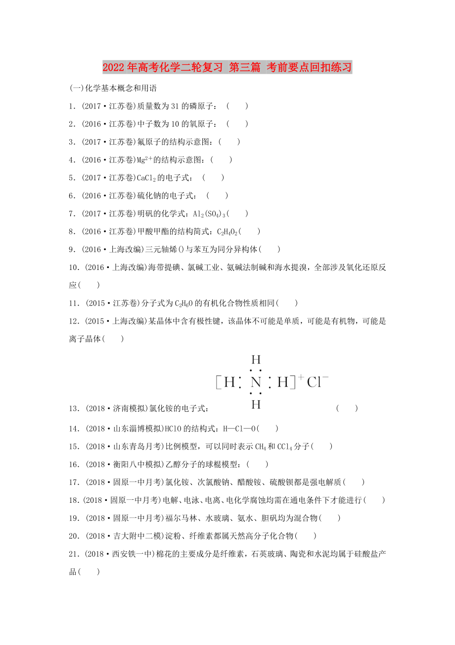 2022年高考化學(xué)二輪復(fù)習(xí) 第三篇 考前要點(diǎn)回扣練習(xí)_第1頁(yè)