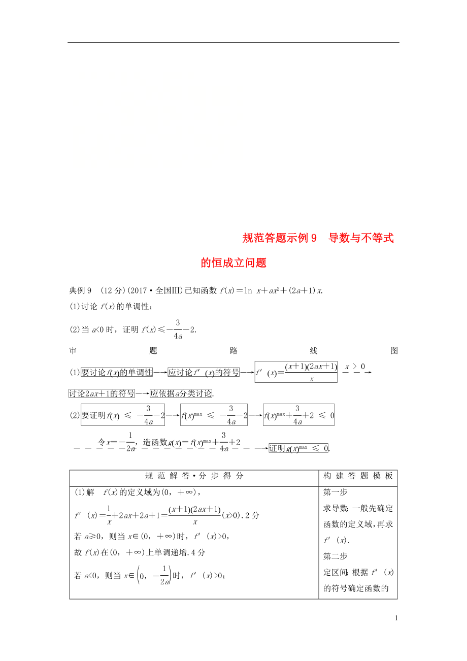 （全國(guó)通用版）2019高考數(shù)學(xué)二輪復(fù)習(xí) 專題六 函數(shù)與導(dǎo)數(shù) 規(guī)范答題示例9 導(dǎo)數(shù)與不等式的恒成立問題學(xué)案 文_第1頁(yè)