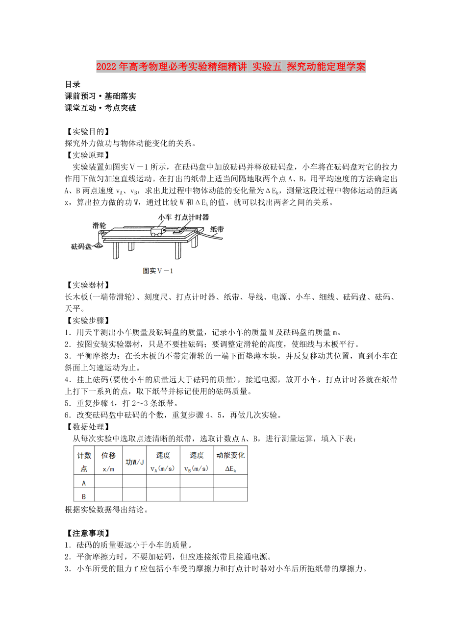 2022年高考物理必考實(shí)驗(yàn)精細(xì)精講 實(shí)驗(yàn)五 探究動(dòng)能定理學(xué)案_第1頁