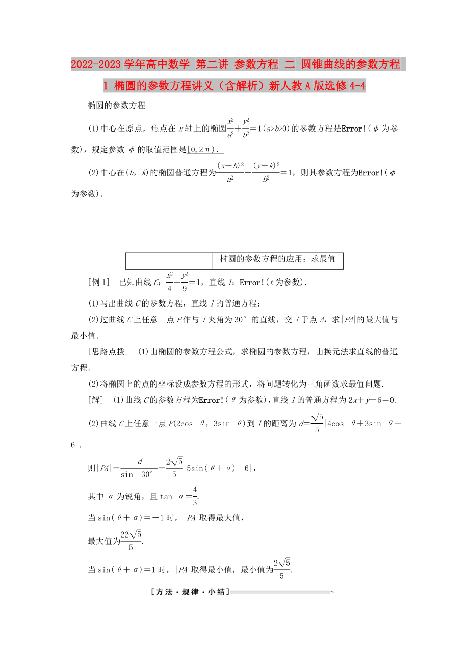 2022-2023學(xué)年高中數(shù)學(xué) 第二講 參數(shù)方程 二 圓錐曲線的參數(shù)方程 1 橢圓的參數(shù)方程講義（含解析）新人教A版選修4-4_第1頁