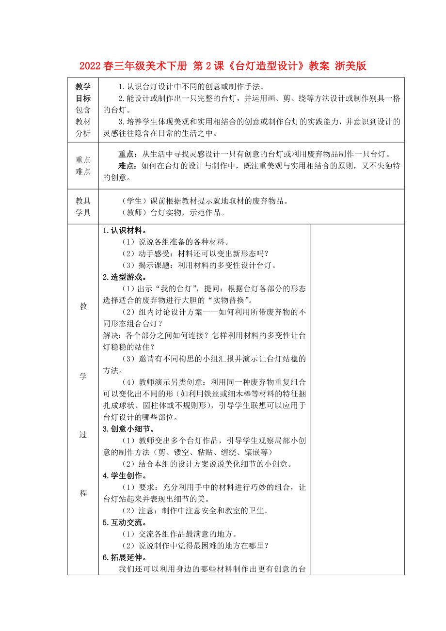 2022春三年級(jí)美術(shù)下冊(cè) 第2課《臺(tái)燈造型設(shè)計(jì)》教案 浙美版_第1頁(yè)