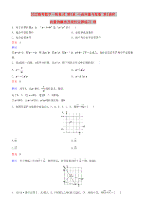 2022高考數(shù)學(xué)一輪復(fù)習(xí) 第5章 平面向量與復(fù)數(shù) 第1課時(shí) 向量的概念及線性運(yùn)算練習(xí) 理