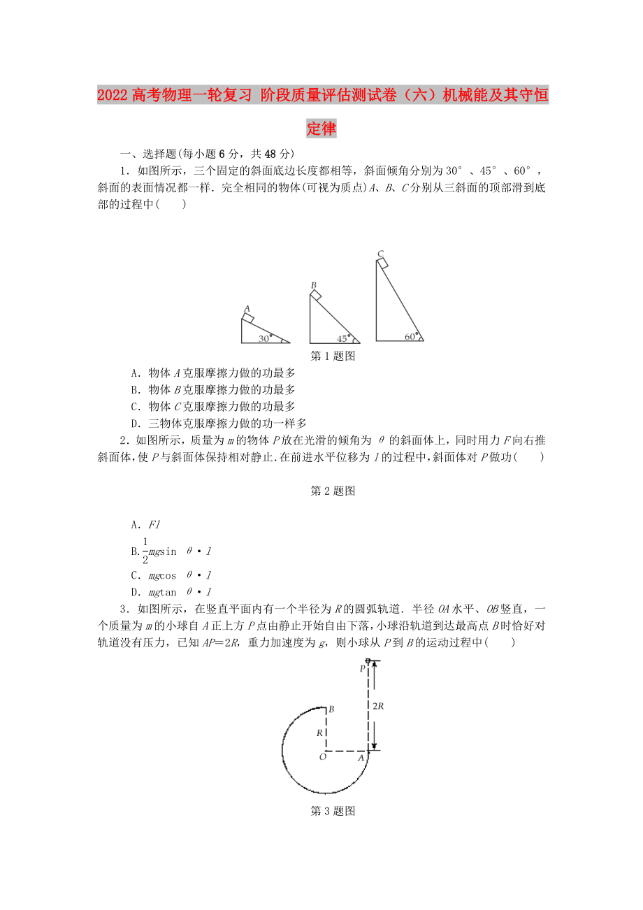 2022高考物理一輪復(fù)習(xí) 階段質(zhì)量評估測試卷（六）機械能及其守恒定律_第1頁