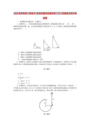 2022高考物理一輪復(fù)習(xí) 階段質(zhì)量評(píng)估測(cè)試卷（六）機(jī)械能及其守恒定律