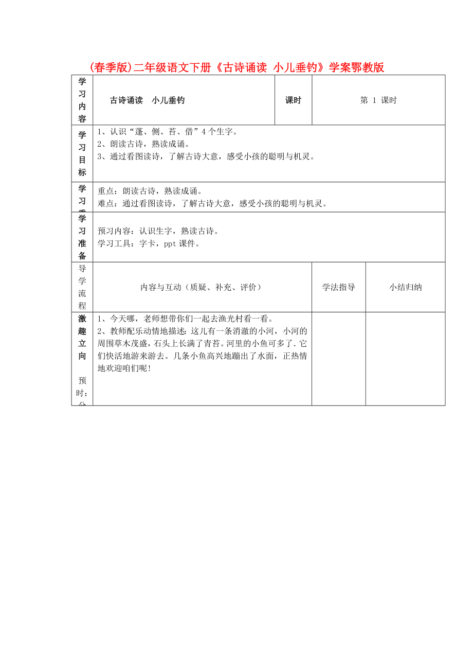 (春季版)二年级语文下册《古诗诵读 小儿垂钓》学案鄂教版_第1页