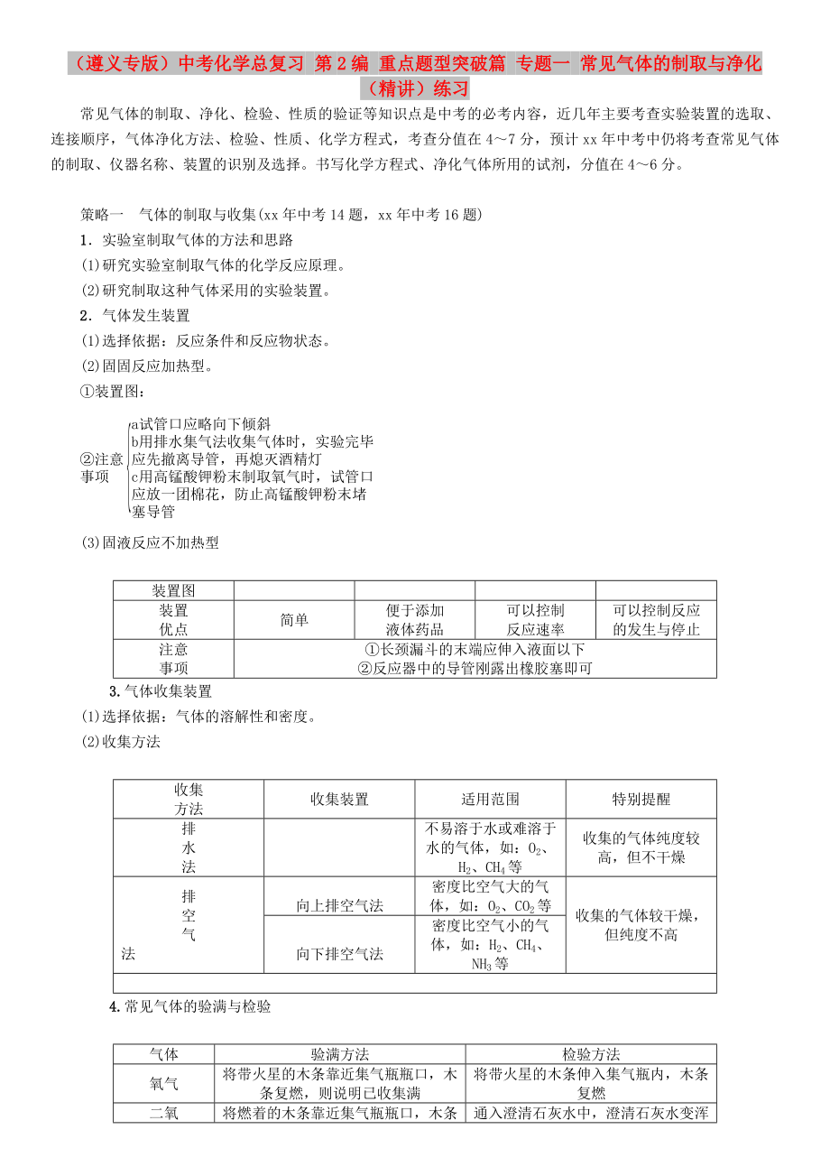 （遵義專版）中考化學(xué)總復(fù)習(xí) 第2編 重點題型突破篇 專題一 常見氣體的制取與凈化（精講）練習(xí)_第1頁