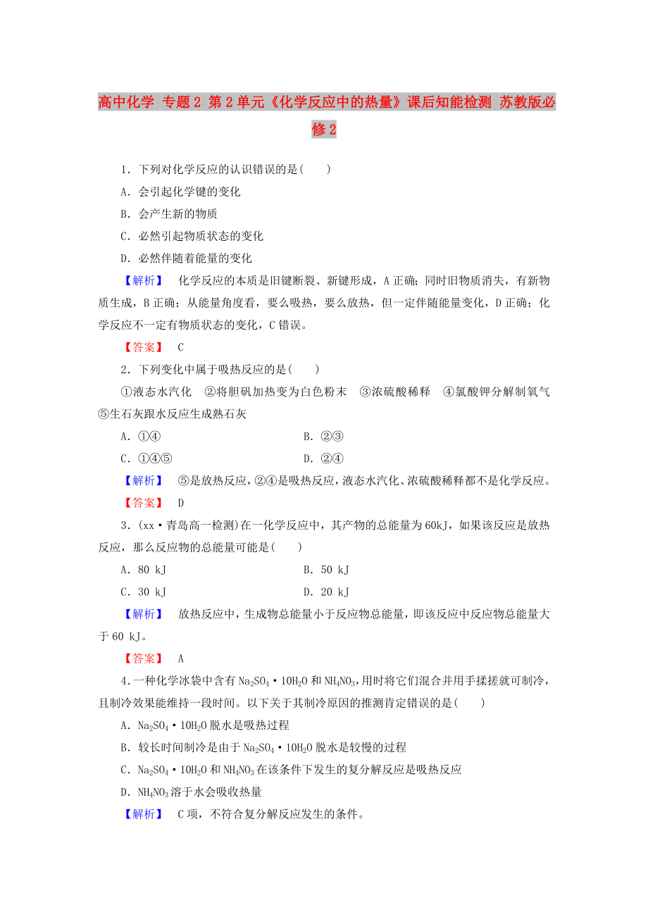 高中化學(xué) 專題2 第2單元《化學(xué)反應(yīng)中的熱量》課后知能檢測 蘇教版必修2_第1頁