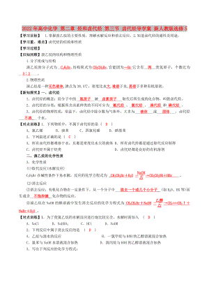 2022年高中化學 第二章 烴和鹵代烴 第三節(jié) 鹵代烴導學案 新人教版選修5