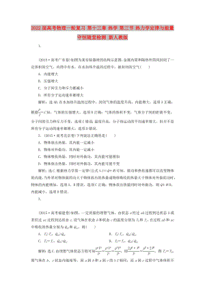 2022屆高考物理一輪復(fù)習(xí) 第十三章 熱學(xué) 第三節(jié) 熱力學(xué)定律與能量守恒隨堂檢測 新人教版