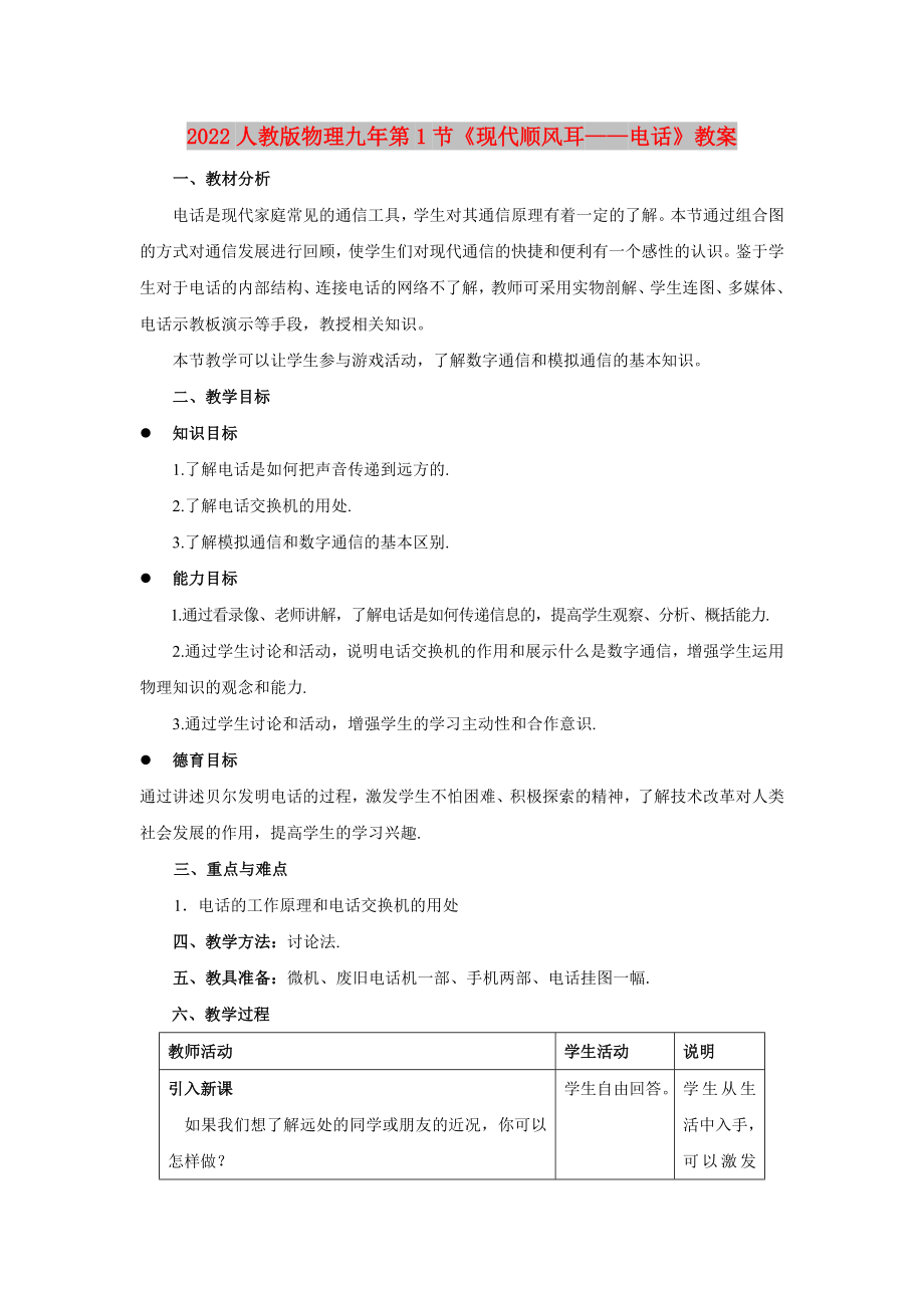 2022人教版物理九年第1節(jié)《現(xiàn)代順風(fēng)耳——電話》教案_第1頁