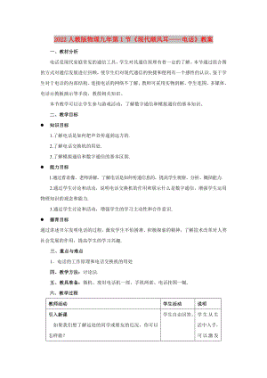 2022人教版物理九年第1節(jié)《現(xiàn)代順風(fēng)耳——電話》教案