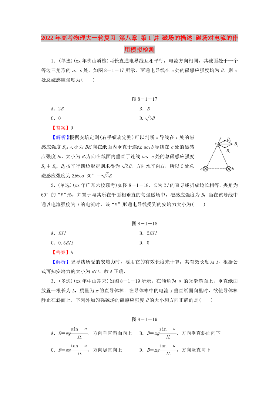 2022年高考物理大一輪復(fù)習(xí) 第八章 第1講 磁場的描述 磁場對電流的作用模擬檢測_第1頁