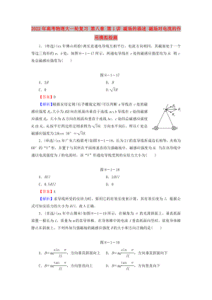 2022年高考物理大一輪復習 第八章 第1講 磁場的描述 磁場對電流的作用模擬檢測