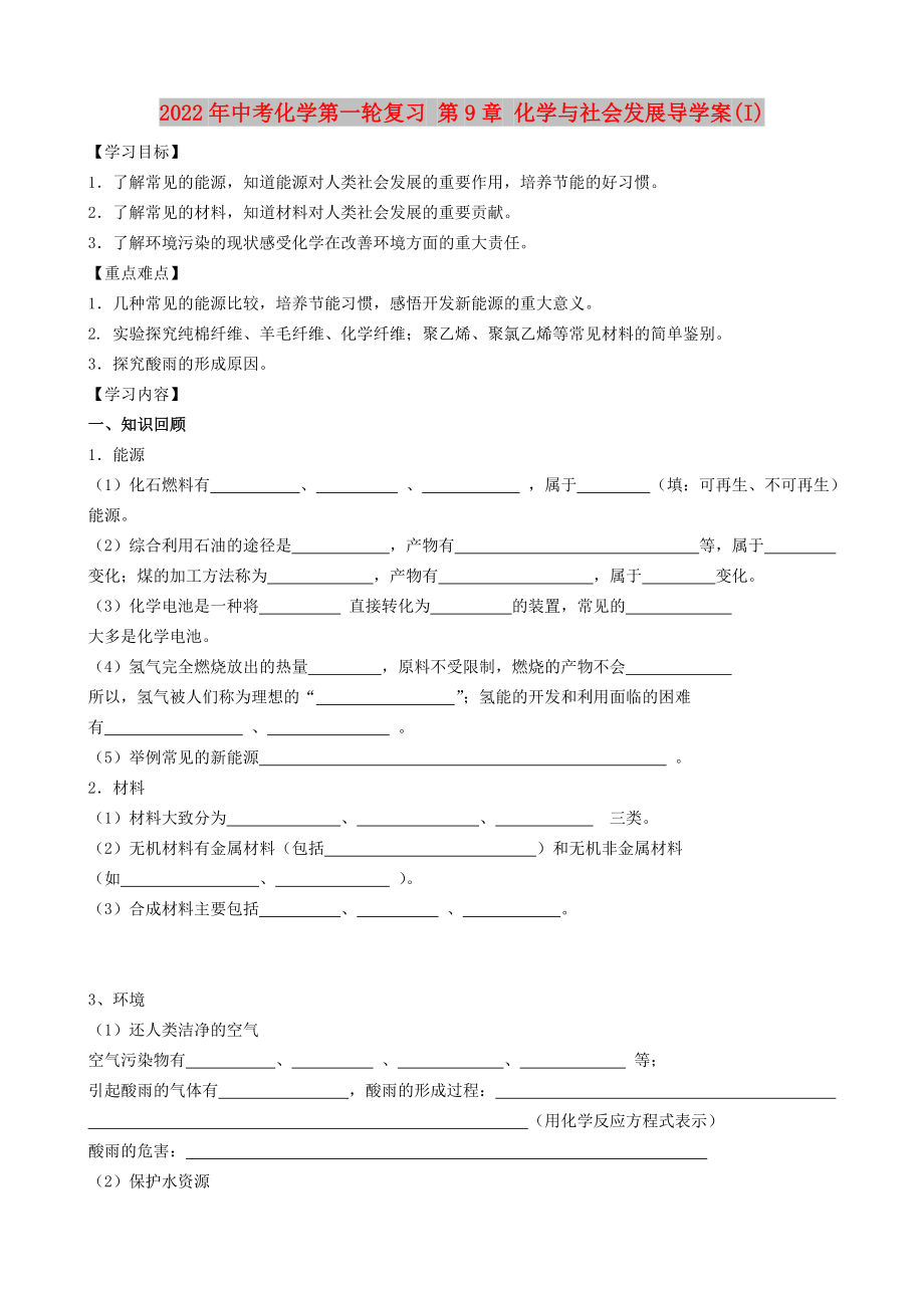 2022年中考化學(xué)第一輪復(fù)習(xí) 第9章 化學(xué)與社會發(fā)展導(dǎo)學(xué)案(I)_第1頁