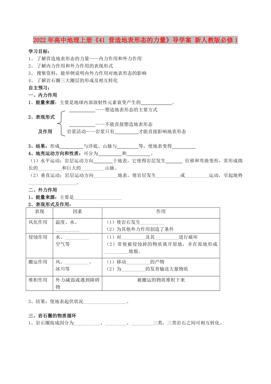 2022年高中地理上冊《41 營造地表形態(tài)的力量》導(dǎo)學(xué)案 新人教版必修1_第1頁