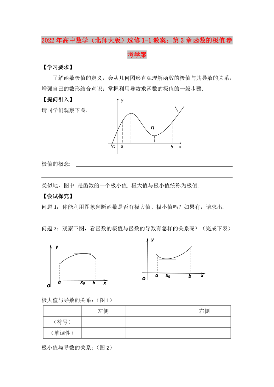 2022年高中數(shù)學(xué)（北師大版）選修1-1教案：第3章 函數(shù)的極值 參考學(xué)案_第1頁