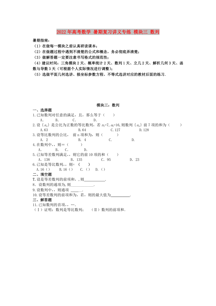 2022年高考數(shù)學 暑期復習講義專練 模塊三 數(shù)列_第1頁