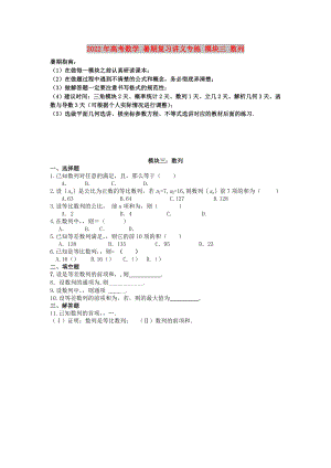 2022年高考數(shù)學 暑期復習講義專練 模塊三 數(shù)列