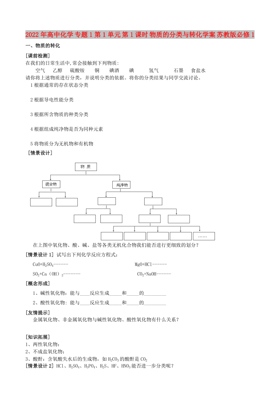 2022年高中化學(xué) 專題1第1單元 第1課時 物質(zhì)的分類與轉(zhuǎn)化學(xué)案 蘇教版必修1_第1頁