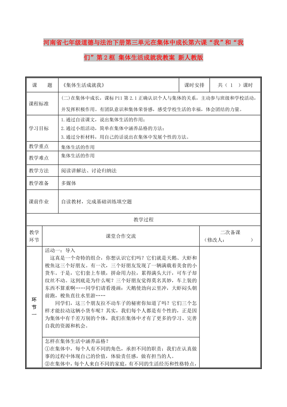 河南省七年級道德與法治下冊 第三單元 在集體中成長 第六課“我”和“我們”第2框 集體生活成就我教案 新人教版_第1頁