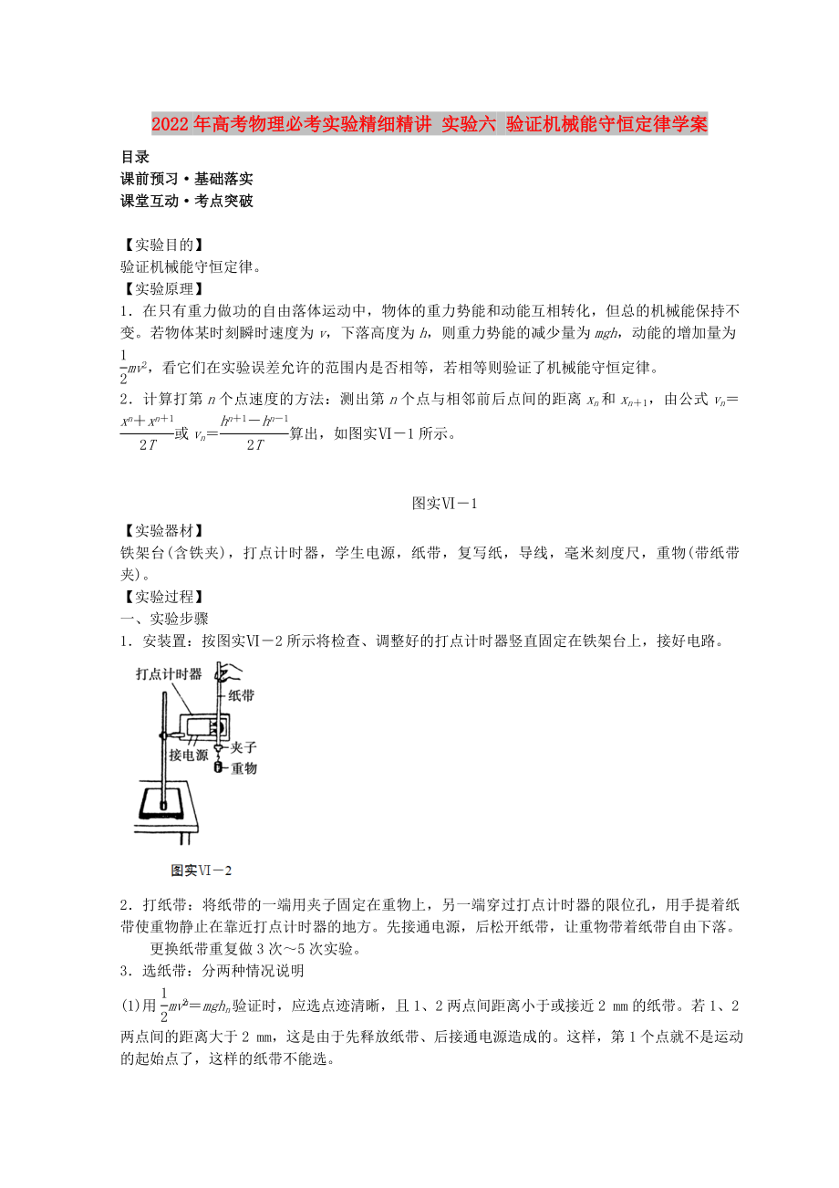 2022年高考物理必考實驗精細精講 實驗六 驗證機械能守恒定律學案_第1頁