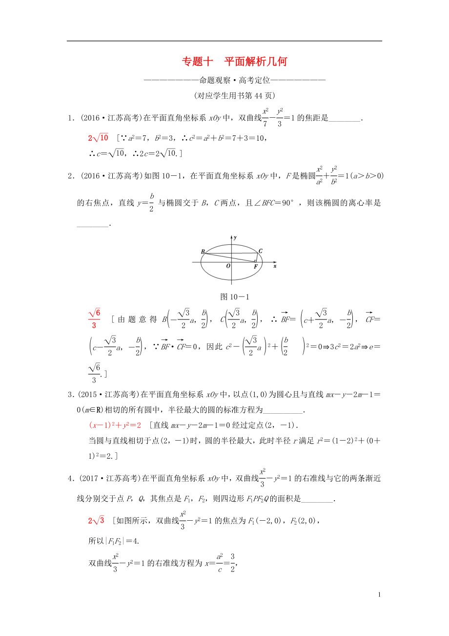 （江苏专版）2018年高考数学二轮复习 第1部分 知识专题突破 专题10 平面解析几何学案_第1页